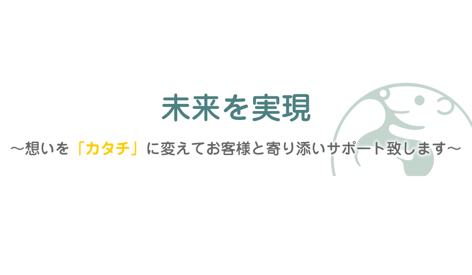 南青山・渋谷・中央区・港区の物件情報満載<br />
未来を実現<br />
想いを「カタチ」に変えてお客様と寄り添いサポート致します